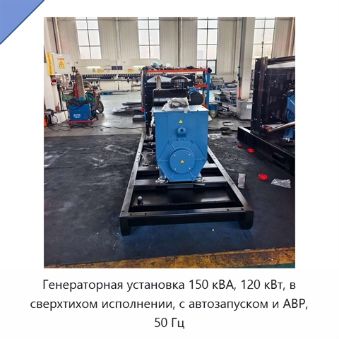 Генераторная установка 150 кВА, 120 кВт, в сверхтихом исполнении, с автозапуском и АВР, 50 Гц