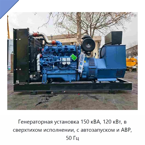 Генераторная установка 150 кВА, 120 кВт, в сверхтихом исполнении, с автозапуском и АВР, 50 Гц
