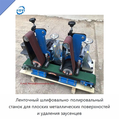 Ленточный шлифовально-полировальный станок для плоских металлических поверхностей и удаления заусенцев