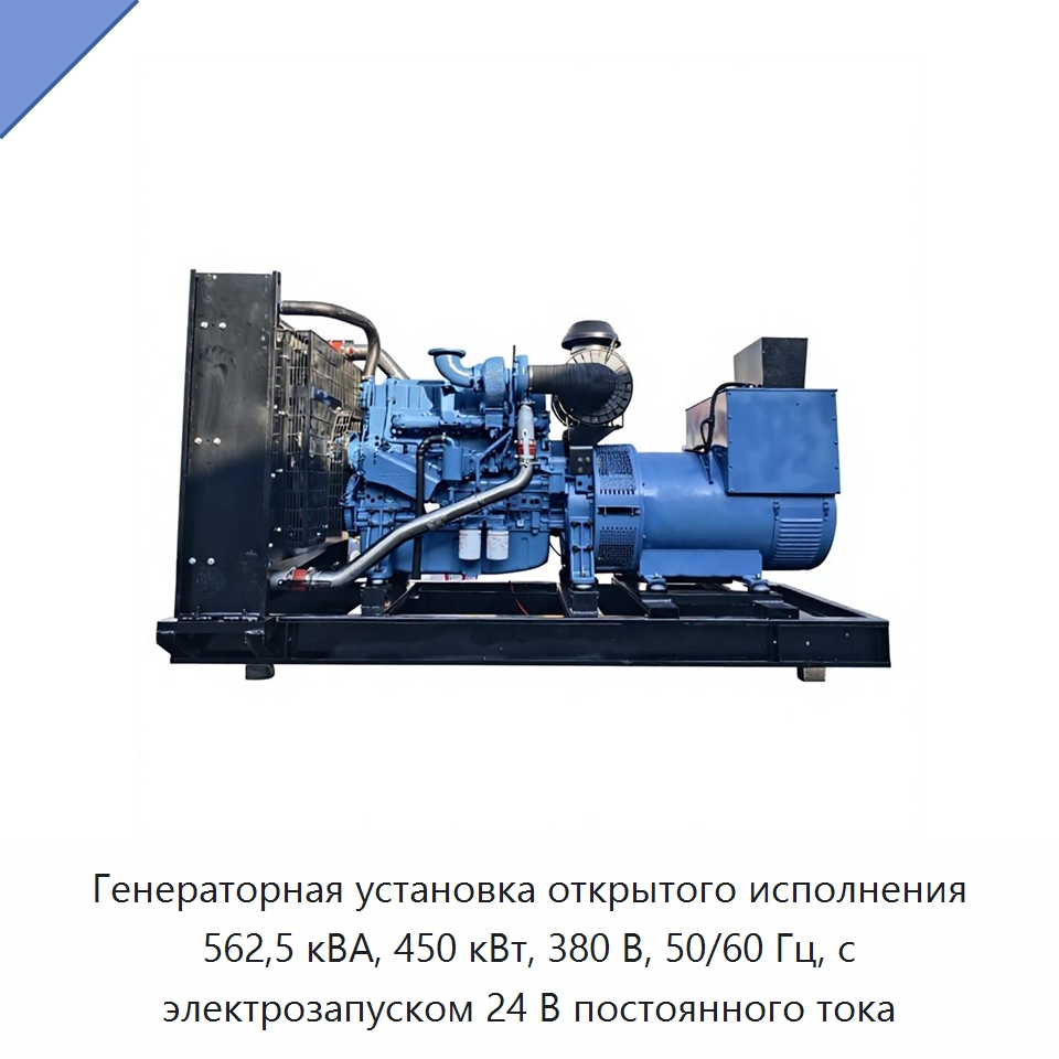 Генераторная установка открытого исполнения 562,5 кВА, 450 кВт, 380 В, 50/60 Гц, с электрозапуском 24 В постоянного тока — Дизельные генераторы