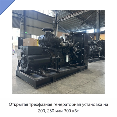 Открытая трёхфазная генераторная установка на 200, 250 или 300 кВт