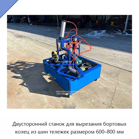 Двусторонний станок для вырезания бортовых колец из шин тележек размером 600–800 мм