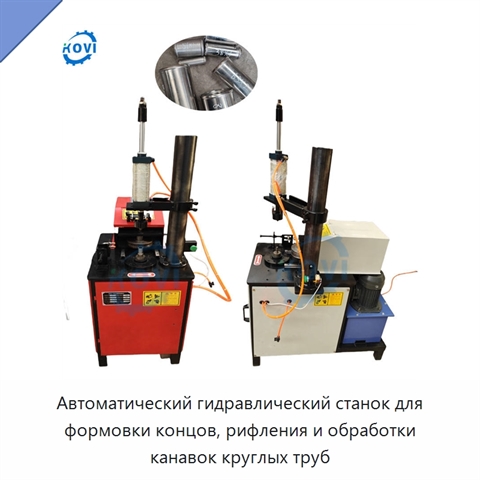 Автоматический гидравлический станок для формовки концов, рифления и обработки канавок круглых труб