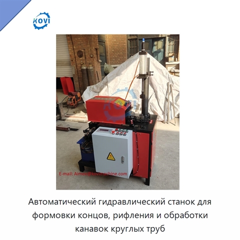 Автоматический гидравлический станок для формовки концов, рифления и обработки канавок круглых труб