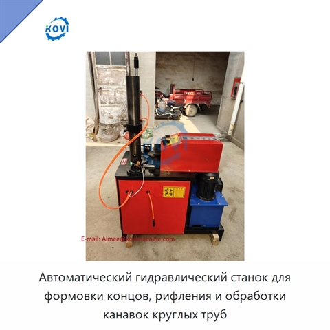 Автоматический гидравлический станок для формовки концов, рифления и обработки канавок круглых труб