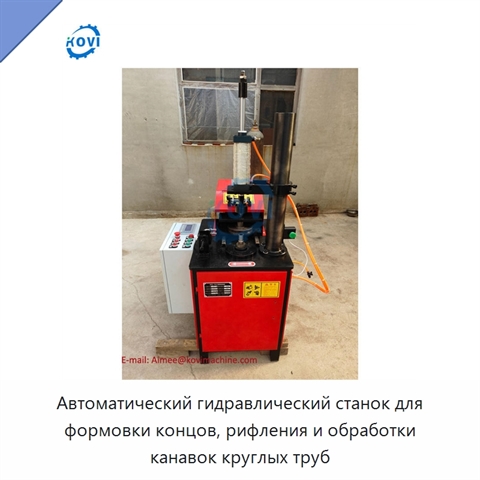 Автоматический гидравлический станок для формовки концов, рифления и обработки канавок круглых труб