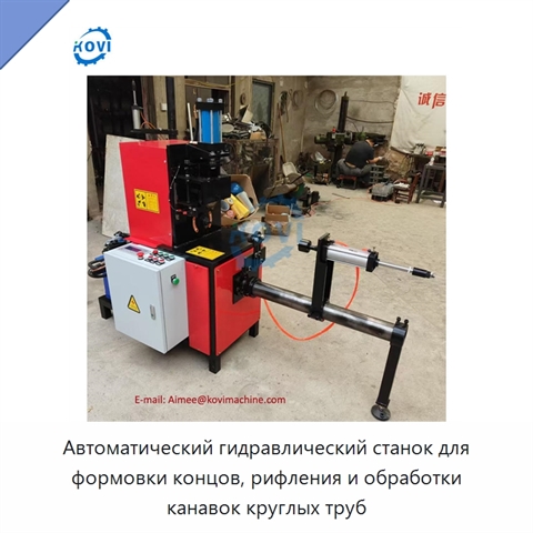 Автоматический гидравлический станок для формовки концов, рифления и обработки канавок круглых труб