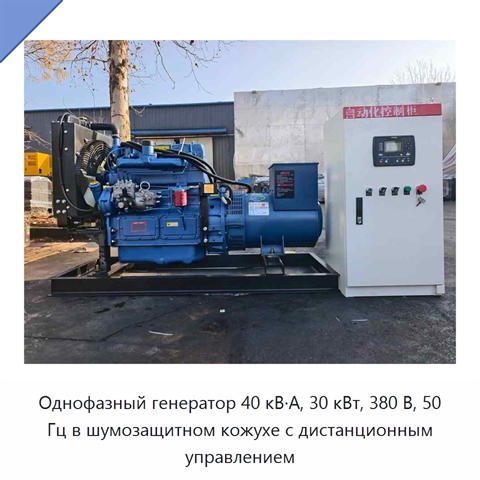 Однофазный генератор 40 кВ·А, 30 кВт, 380 В, 50 Гц в шумозащитном кожухе с дистанционным управлением