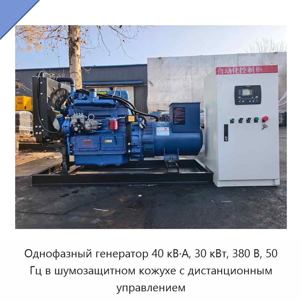 Однофазный генератор 40 кВ·А, 30 кВт, 380 В, 50 Гц в шумозащитном кожухе с дистанционным управлением — Дизельные генераторы