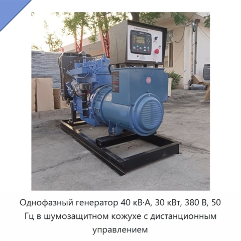 Однофазный генератор 40 кВ·А, 30 кВт, 380 В, 50 Гц в шумозащитном кожухе с дистанционным управлением