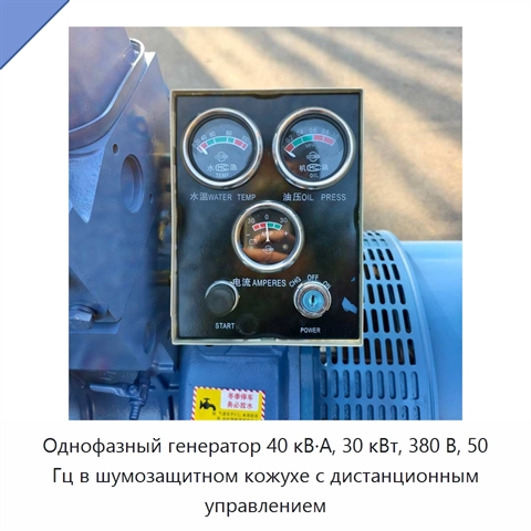 Однофазный генератор 40 кВ·А, 30 кВт, 380 В, 50 Гц в шумозащитном кожухе с дистанционным управлением
