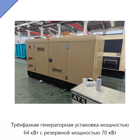 Трёхфазная генераторная установка мощностью 64 кВт с резервной мощностью 70 кВт