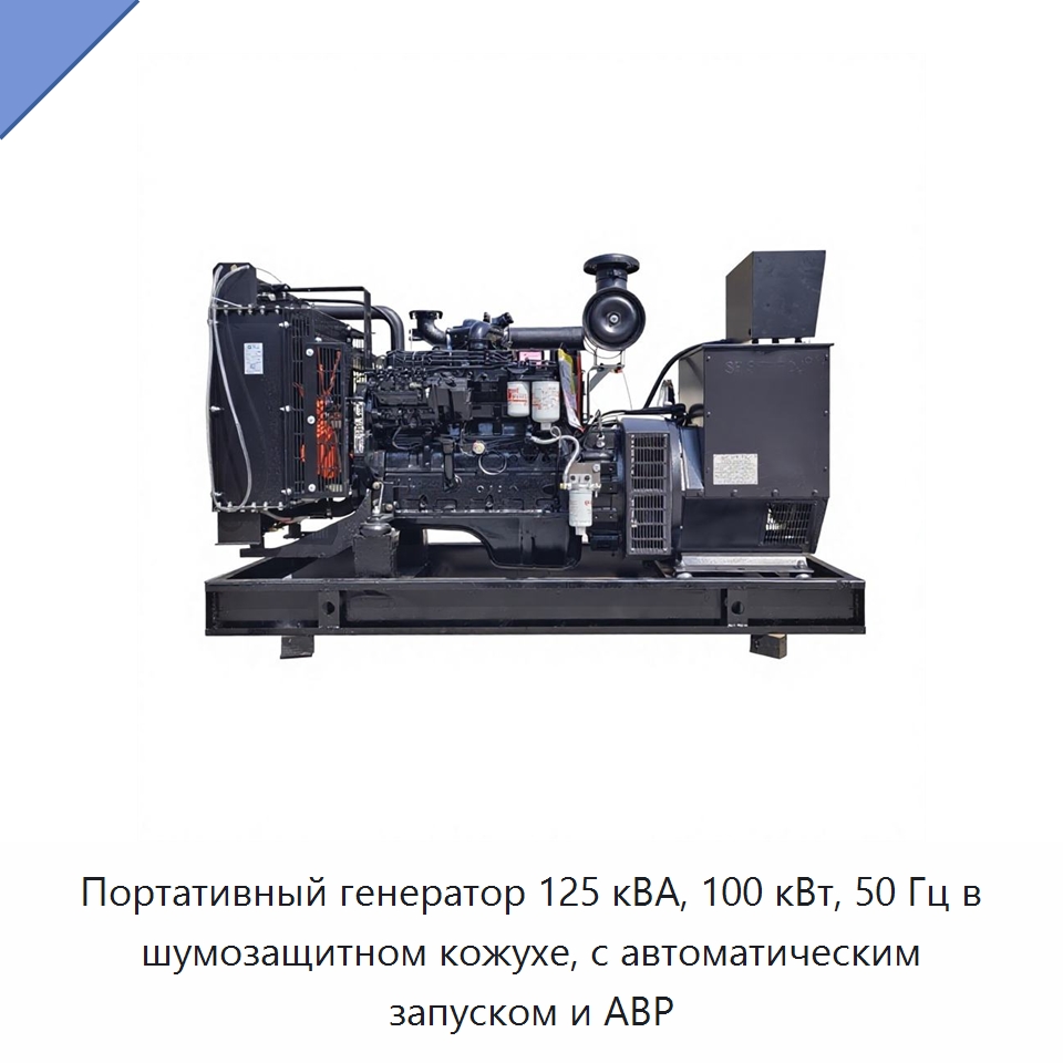 Портативный генератор 125 кВА, 100 кВт, 50 Гц в шумозащитном кожухе, с автоматическим запуском и АВР — Дизельные генераторы