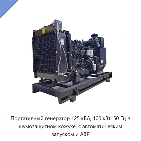 Портативный генератор 125 кВА, 100 кВт, 50 Гц в шумозащитном кожухе, с автоматическим запуском и АВР