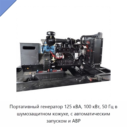 Портативный генератор 125 кВА, 100 кВт, 50 Гц в шумозащитном кожухе, с автоматическим запуском и АВР
