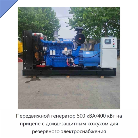 Передвижной генератор 500 кВА/400 кВт на прицепе с дождезащитным кожухом для резервного электроснабжения