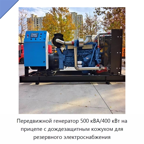 Передвижной генератор 500 кВА/400 кВт на прицепе с дождезащитным кожухом для резервного электроснабжения
