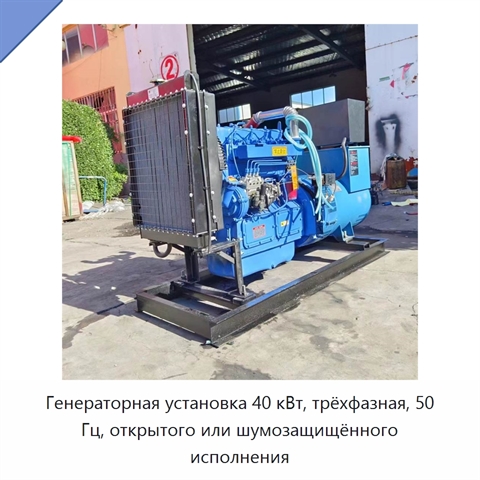 Генераторная установка 40 кВт, трёхфазная, 50 Гц, открытого или шумозащищённого исполнения