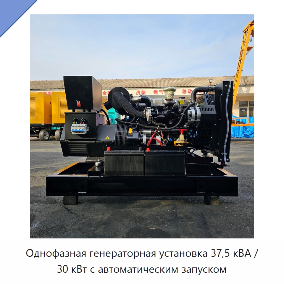 Однофазная генераторная установка 37,5 кВА / 30 кВт с автоматическим запуском — Дизельные генераторы