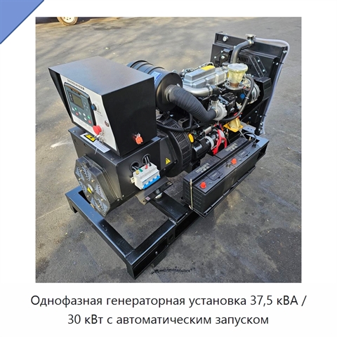 Однофазная генераторная установка 37,5 кВА / 30 кВт с автоматическим запуском