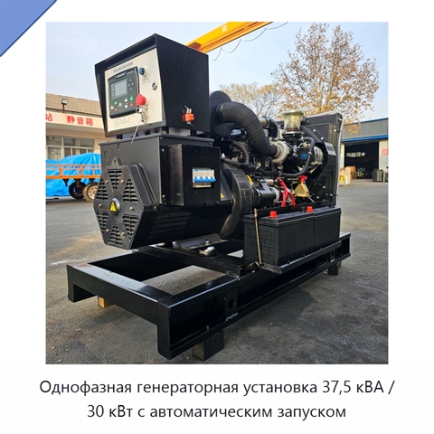 Однофазная генераторная установка 37,5 кВА / 30 кВт с автоматическим запуском
