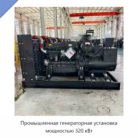 Промышленная генераторная установка мощностью 320 кВт
