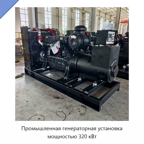 Промышленная генераторная установка мощностью 320 кВт