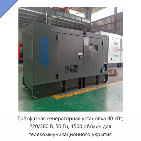 Трёхфазная генераторная установка 40 кВт, 220/380 В, 50 Гц, 1500 об/мин для телекоммуникационного укрытия