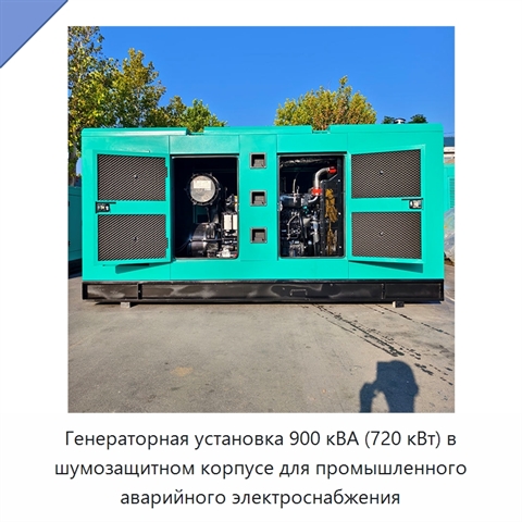 Генераторная установка 900 кВА (720 кВт) в шумозащитном корпусе для промышленного аварийного электроснабжения