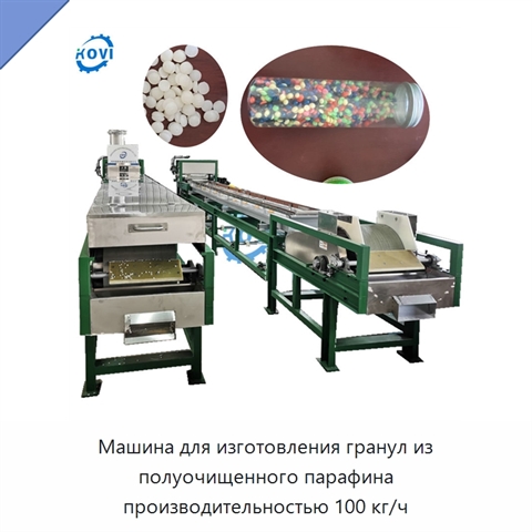 Машина для изготовления гранул из полуочищенного парафина производительностью 100 кг/ч