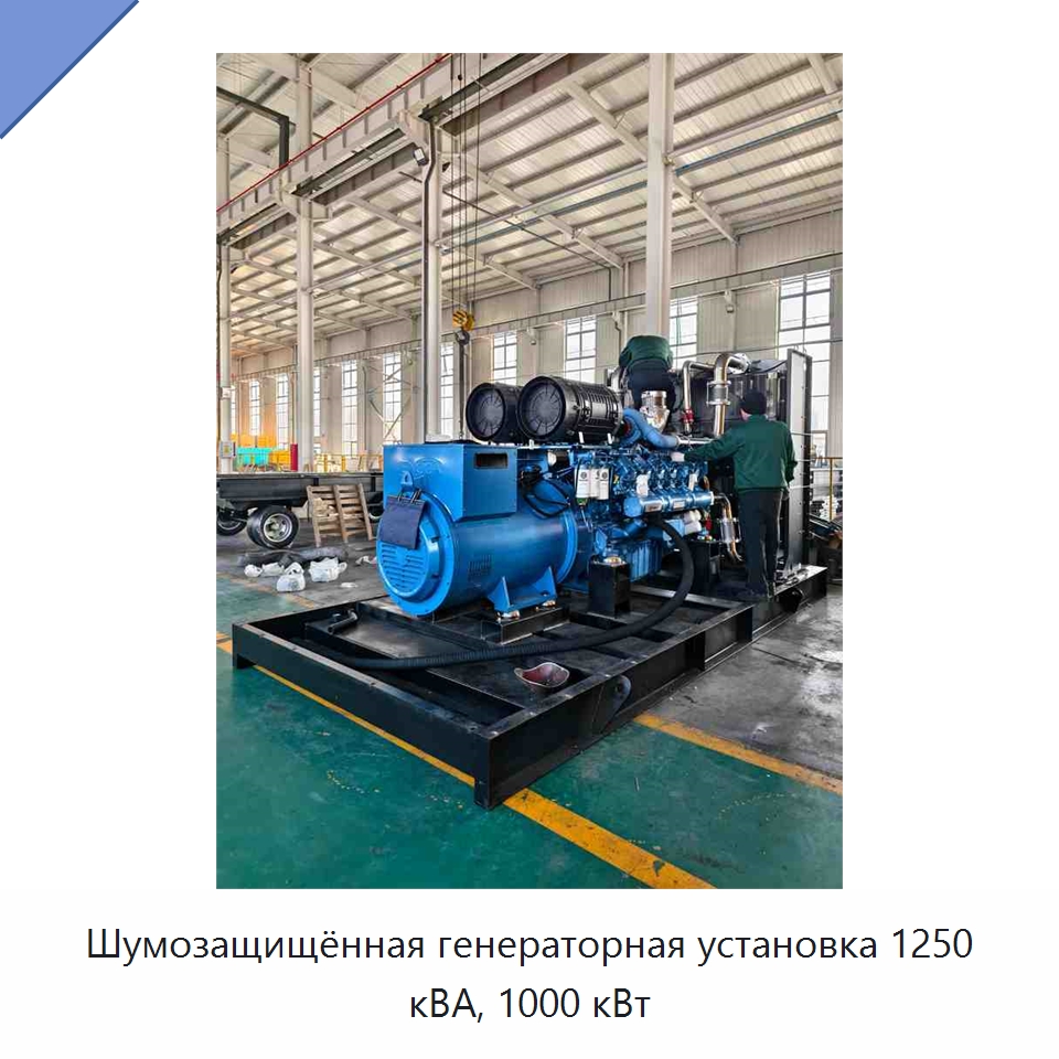 Шумозащищённая генераторная установка 1250 кВА, 1000 кВт — Дизельные генераторы