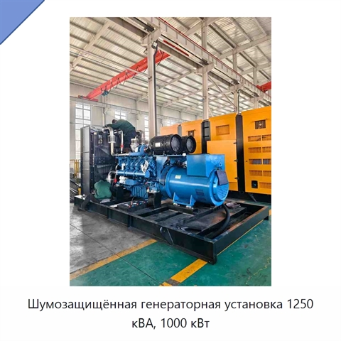 Шумозащищённая генераторная установка 1250 кВА, 1000 кВт