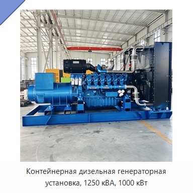 Контейнерная дизельная генераторная установка, 1250 кВА, 1000 кВт