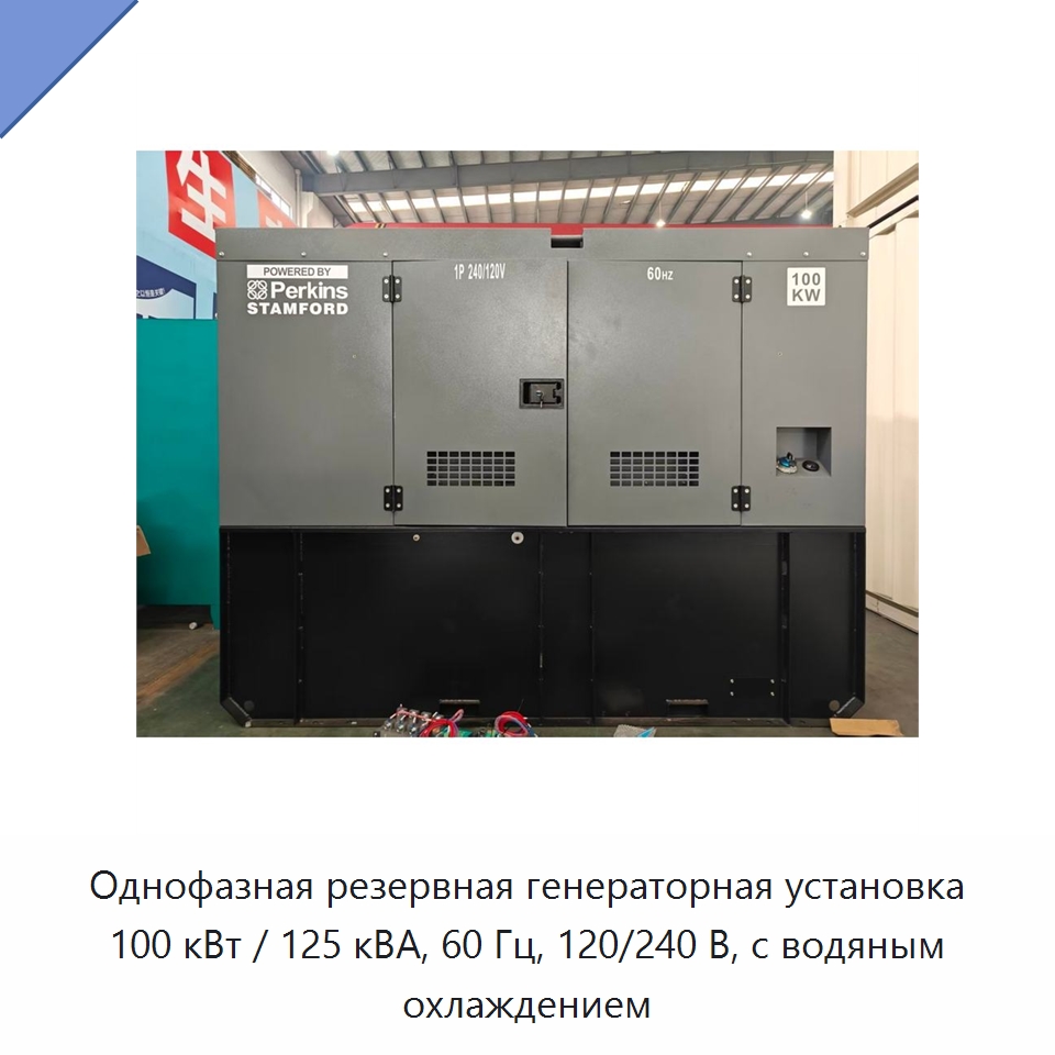 Однофазная резервная генераторная установка 100 кВт / 125 кВА, 60 Гц, 120/240 В, с водяным охлаждением — Дизельные генераторы