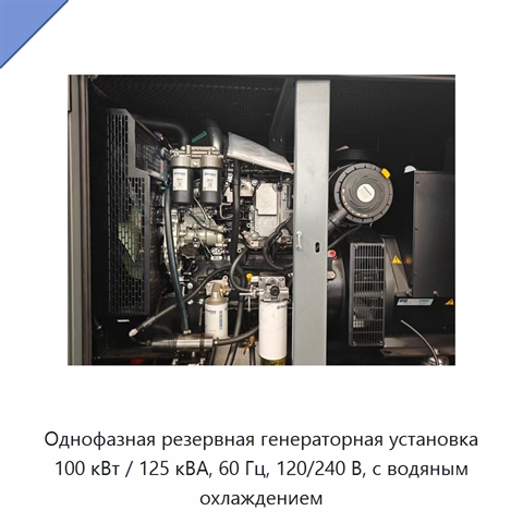 Однофазная резервная генераторная установка 100 кВт / 125 кВА, 60 Гц, 120/240 В, с водяным охлаждением