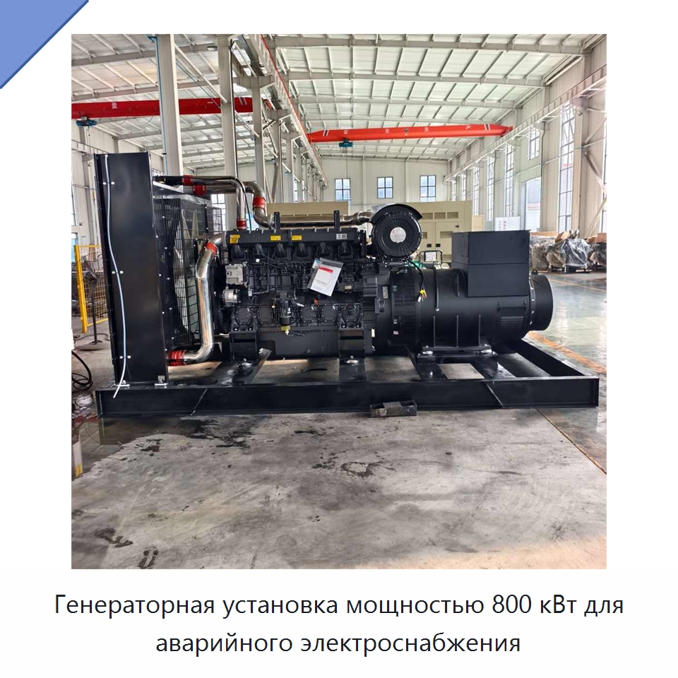 Генераторная установка мощностью 800 кВт для аварийного электроснабжения — Дизельные генераторы