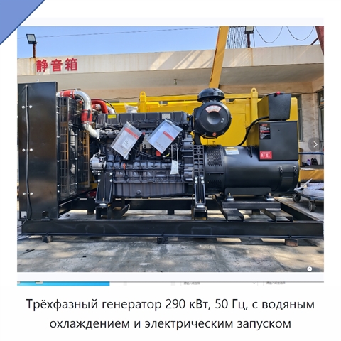 Трёхфазный генератор 290 кВт, 50 Гц, с водяным охлаждением и электрическим запуском