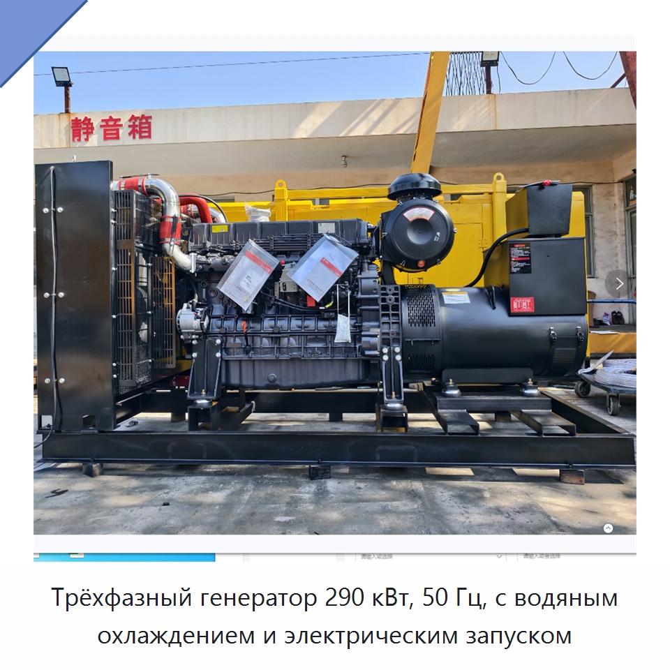 Трёхфазный генератор 290 кВт, 50 Гц, с водяным охлаждением и электрическим запуском — Дизельные генераторы