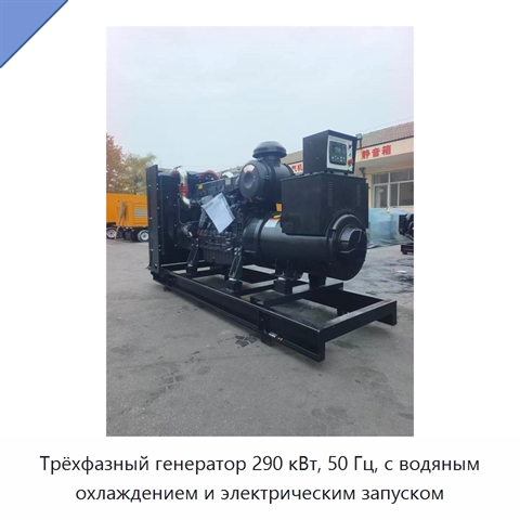 Трёхфазный генератор 290 кВт, 50 Гц, с водяным охлаждением и электрическим запуском