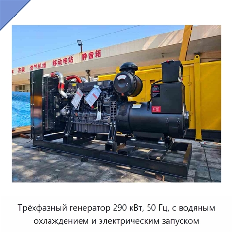 Трёхфазный генератор 290 кВт, 50 Гц, с водяным охлаждением и электрическим запуском