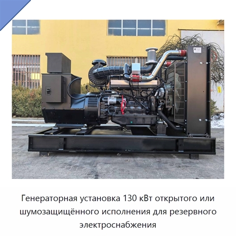 Генераторная установка 130 кВт открытого или шумозащищённого исполнения для резервного электроснабжения