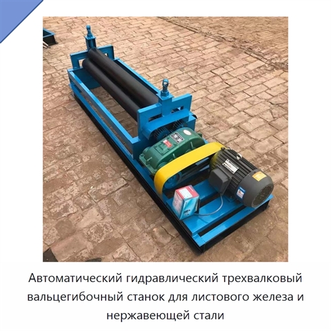 Автоматический гидравлический трехвалковый вальцегибочный станок для листового железа и нержавеющей стали