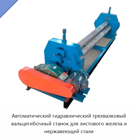 Автоматический гидравлический трехвалковый вальцегибочный станок для листового железа и нержавеющей стали