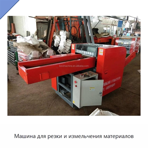 Машина для резки и измельчения материалов