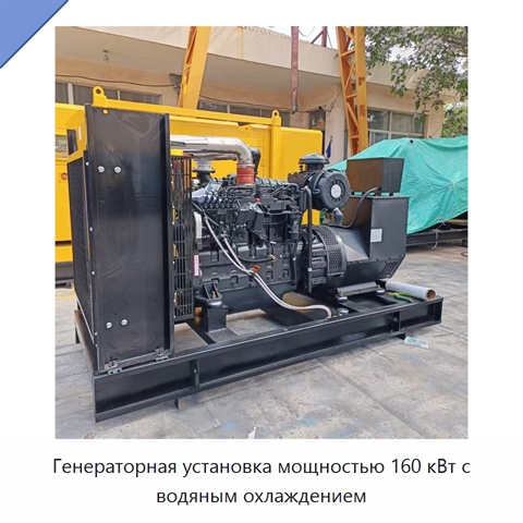 Генераторная установка мощностью 160 кВт с водяным охлаждением