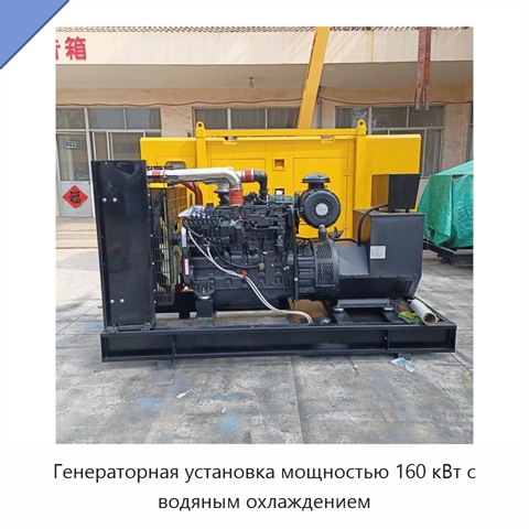Генераторная установка мощностью 160 кВт с водяным охлаждением