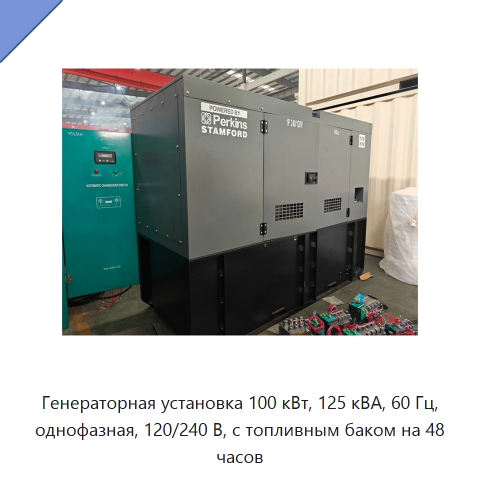 Генераторная установка 100 кВт, 125 кВА, 60 Гц, однофазная, 120/240 В, с топливным баком на 48 часов — Дизельные генераторы
