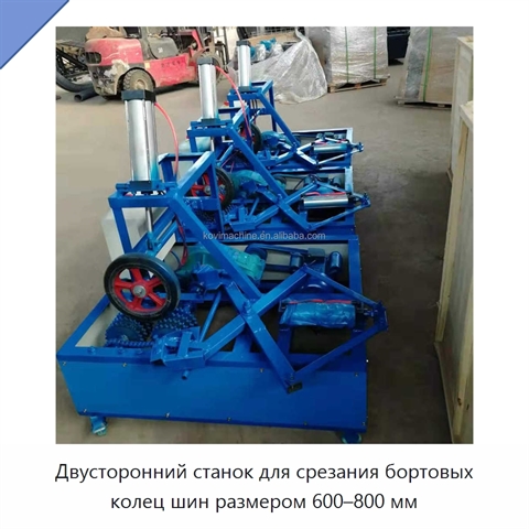 Двусторонний станок для срезания бортовых колец шин размером 600–800 мм