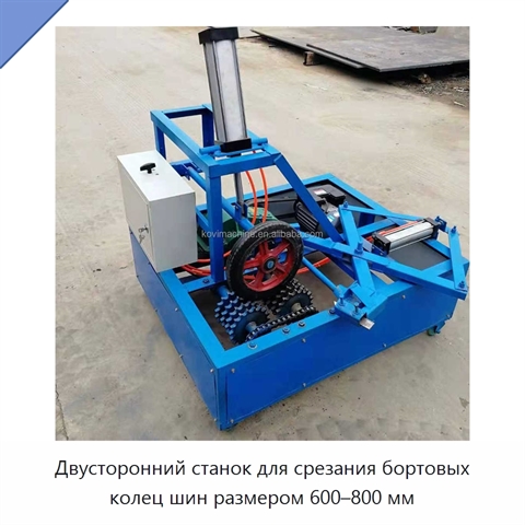 Двусторонний станок для срезания бортовых колец шин размером 600–800 мм