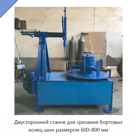 Двусторонний станок для срезания бортовых колец шин размером 600–800 мм